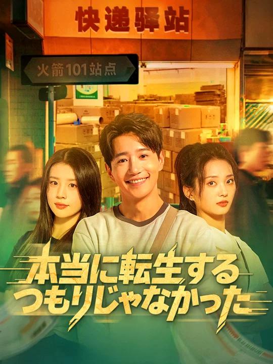 Watch 本当に転生するつもりじゃなかった (DramaBox) Full Episodes Free HD