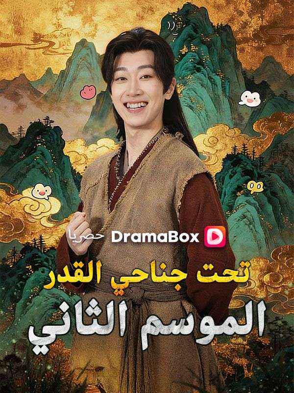 Watch تحت جناحي القدر: الموسم الثاني (DramaBox) Full Episodes Free HD