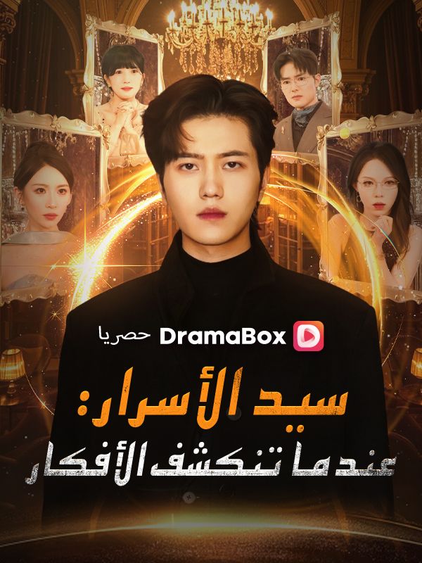 Watch سيد الأسرار: عندما تنكشف الأفكار (مدبلج) (DramaBox) Full Episodes Free HD