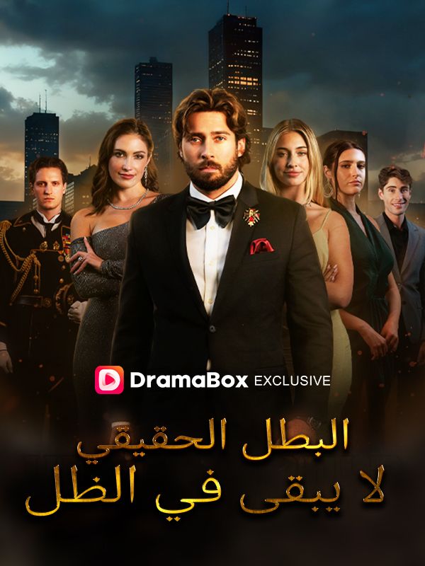 Watch البطل الحقيقي لا يبقى في الظل (مدبلج) (DramaBox) Full Episodes Free HD