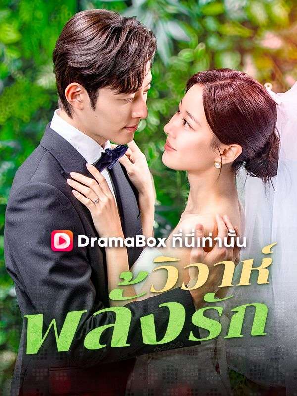 Watch วิวาห์พลั้งรัก(พากย์ไทย) (DramaBox) Full Episodes