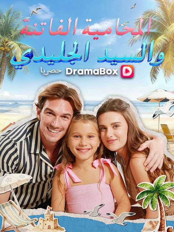 Watch المحامية الفاتنة والسيد الجليدي (DramaBox) Full Episodes Free HD