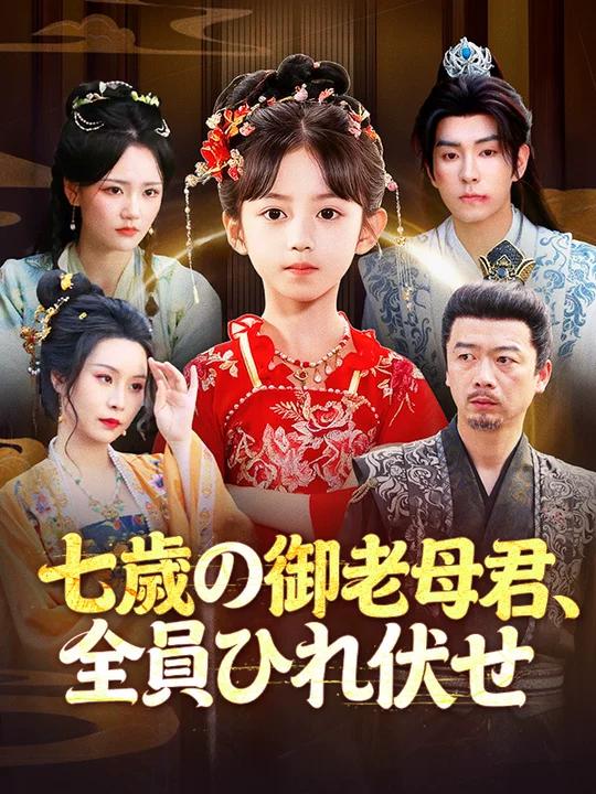 Watch 七歳の御老母君、全員ひれ伏せ (DramaBox) Full Episodes