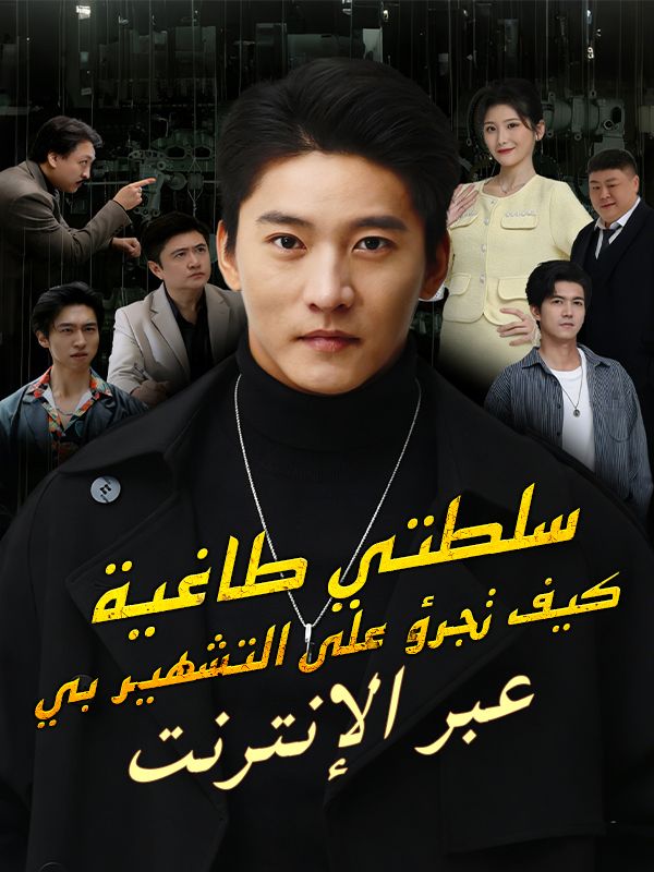 Watch سلطتي طاغية، كيف تجرؤ على التشهير بي عبر الإنترنت (DramaBox) Full Episodes Free HD