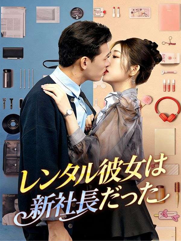 Watch レンタル彼女は新社長だった (DramaBox) Full Episodes
