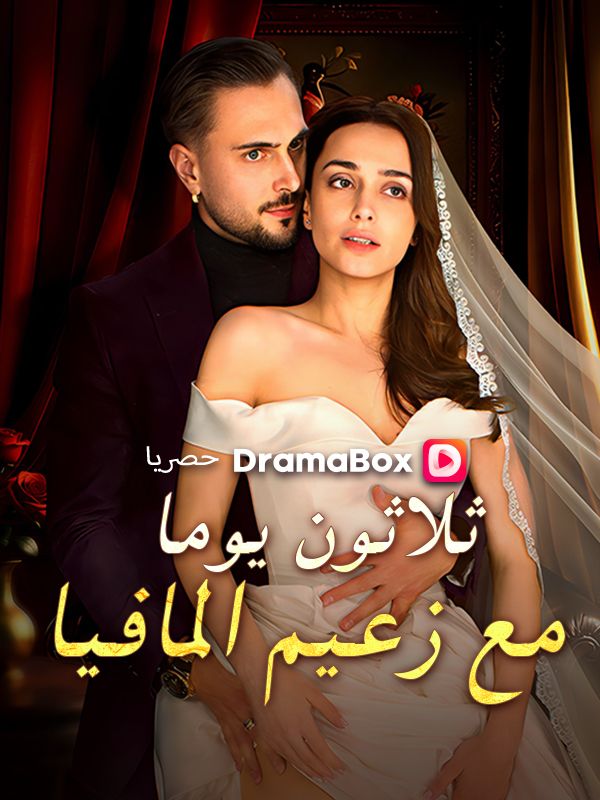 Watch ثلاثون يوما مع زعيم المافيا (DramaBox) Full Episodes Free HD