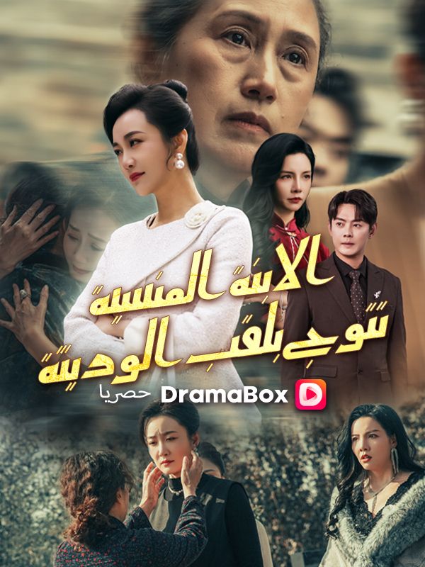 Watch الابنة المنسية تتوج بلقب الوريثة (DramaBox) Full Episodes Free HD
