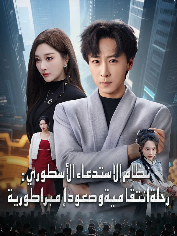 Watch نظام الاستدعاء الأسطوري: رحلة انتقامية وصعود إمبراطورية (DramaBox) Full Episodes Free HD