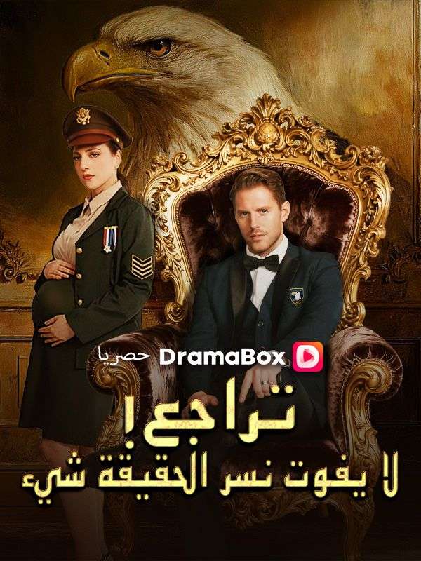 Watch تراجع! لا يفوت نسر الحقيقة شيء (مدبلج) (DramaBox) Full Episodes Free HD