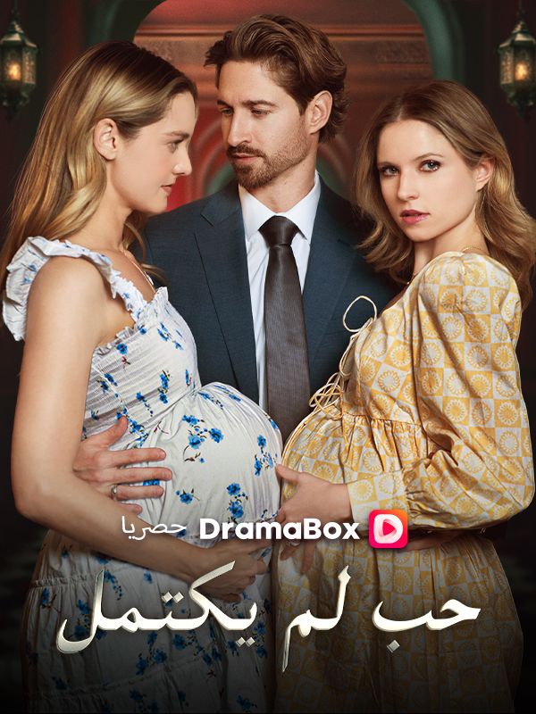 Watch حب لم يكتمل (DramaBox) Full Episodes Free HD