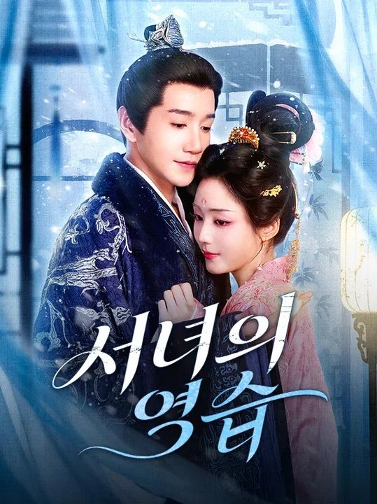 Watch 서녀의 역습 (DramaBox) Full Episodes Free HD
