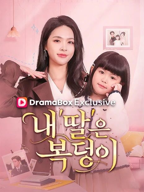 Watch 내 ‘딸’은 복덩이 (DramaBox) Full Episodes