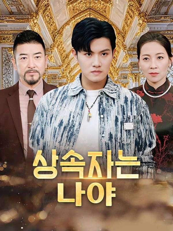 Watch 상속자는 나야(더빙) (DramaBox) Full Episodes