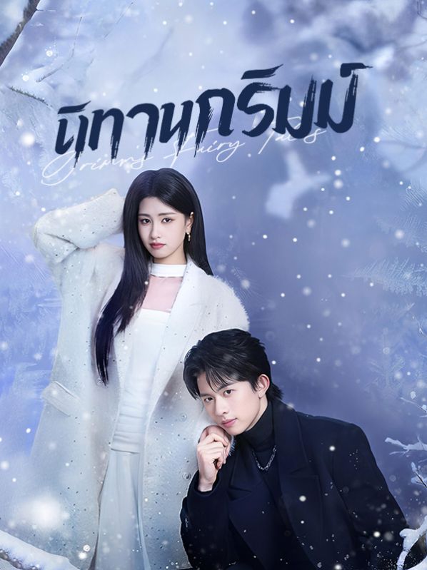 Watch นิทานกริมม์(พากย์ไทย) (DramaBox) Full Episodes