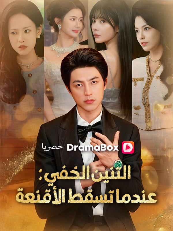 Watch التنين الخفي: عندما تسقط الأقنعة (DramaBox) Full Episodes Free HD