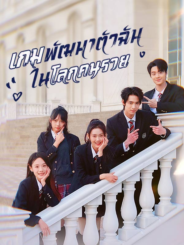 Watch เกมพัฒนาตัวฉันในโลกคนรวย (DramaBox) Full Episodes Free HD