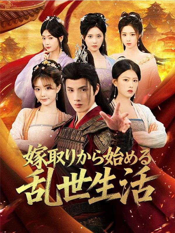 Watch 嫁取りから始める乱世生活 (DramaBox) Full Episodes Free HD