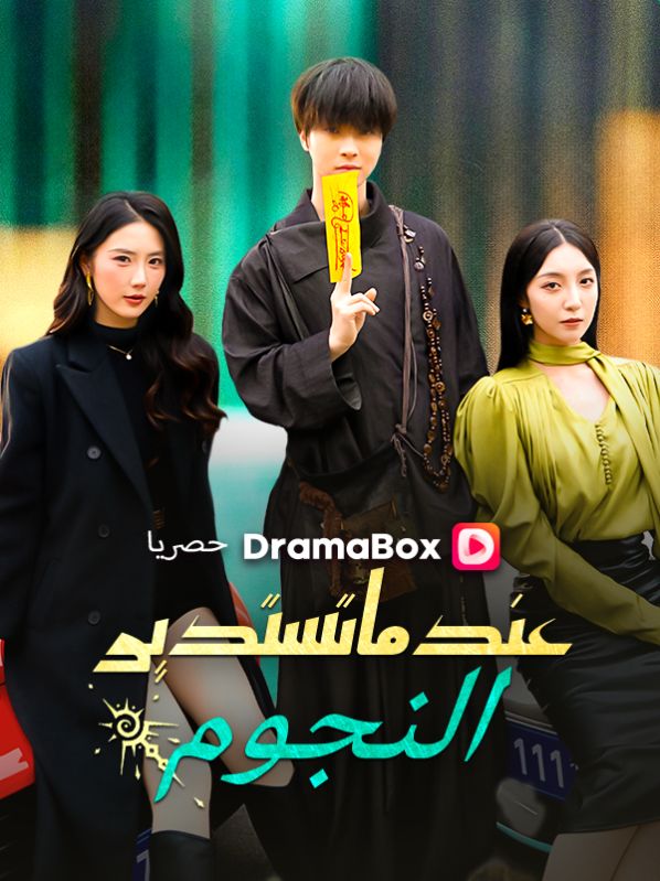 Watch عندما تستدير النجوم (مدبلج) (DramaBox) Full Episodes