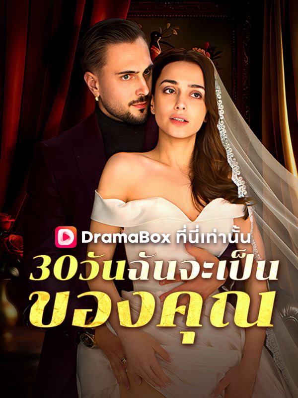 Watch 30 วันฉันจะเป็นของคุณ(พากย์ไทย) (DramaBox) Full Episodes