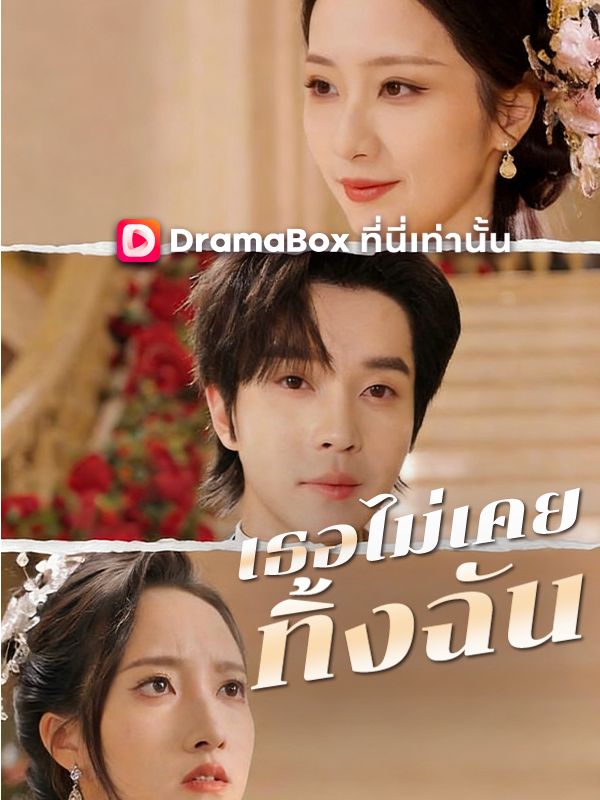 Watch เธอไม่เคยทิ้งฉัน(พากย์ไทย) (DramaBox) Full Episodes