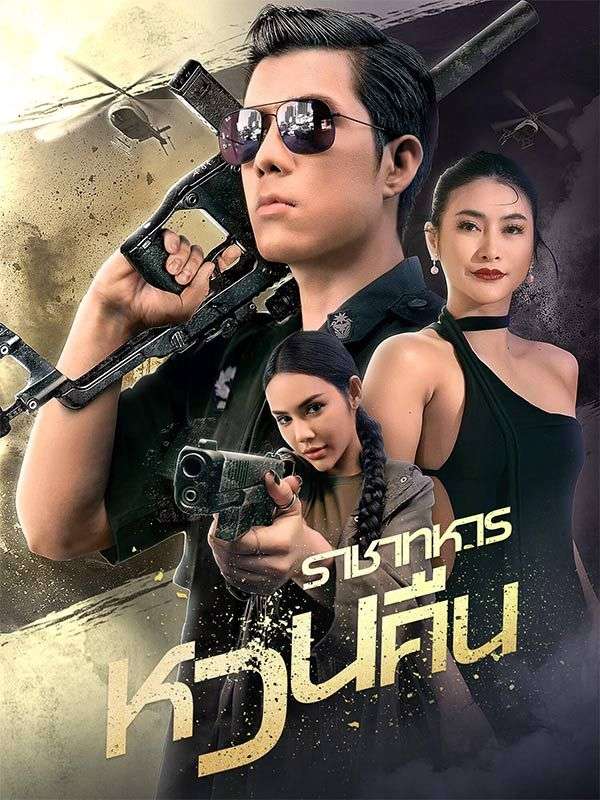 Watch ราชาทหารหวนคืน (DramaBox) Full Episodes