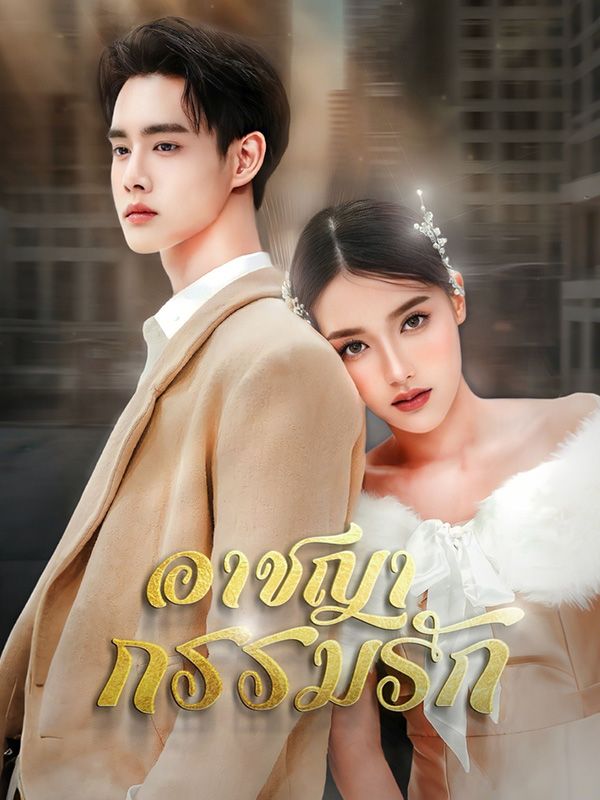 Watch อาชญากรรมรัก (DramaBox) Full Episodes Free HD