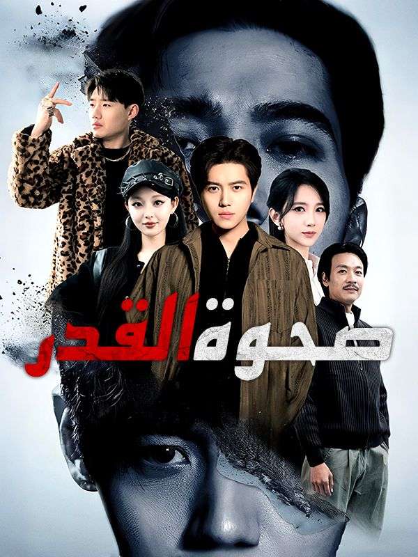 Watch عنوان الدراما: صحوة القدر (DramaBox) Full Episodes Free HD