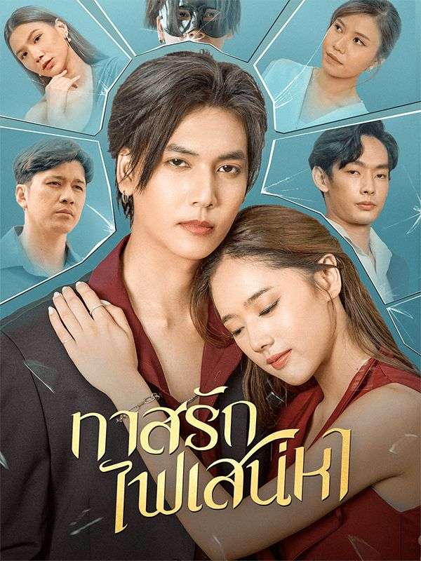 Watch ทาสรักไฟเสน่หา (DramaBox) Full Episodes Free HD