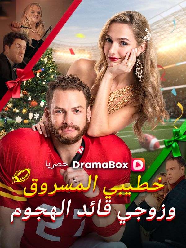 Watch خطيبي المسروق وزوجي قائد الهجوم (مدبلج) (DramaBox) Full Episodes Free HD