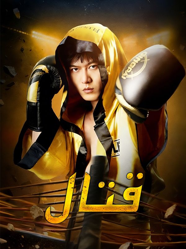 Watch قتال (DramaBox) Full Episodes Free HD