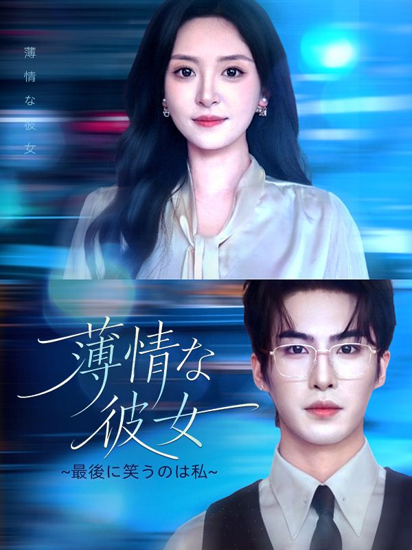 Watch 薄情な彼女（吹き替え） (DramaBox) Full Episodes