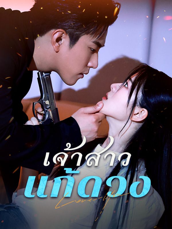 Watch เจ้าสาวแก้ดวง(พากย์ไทย) (DramaBox) Full Episodes