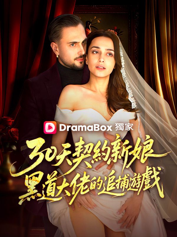 Watch 30天契約新娘：黑道大佬的追捕遊戲 (DramaBox) Full Episodes Free HD