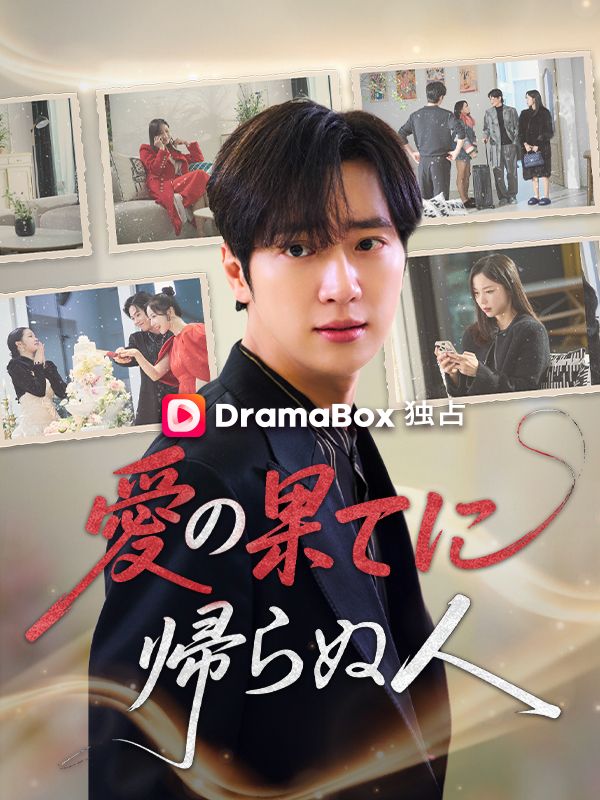 Watch 愛の果てに帰らぬ人 (DramaBox) Full Episodes