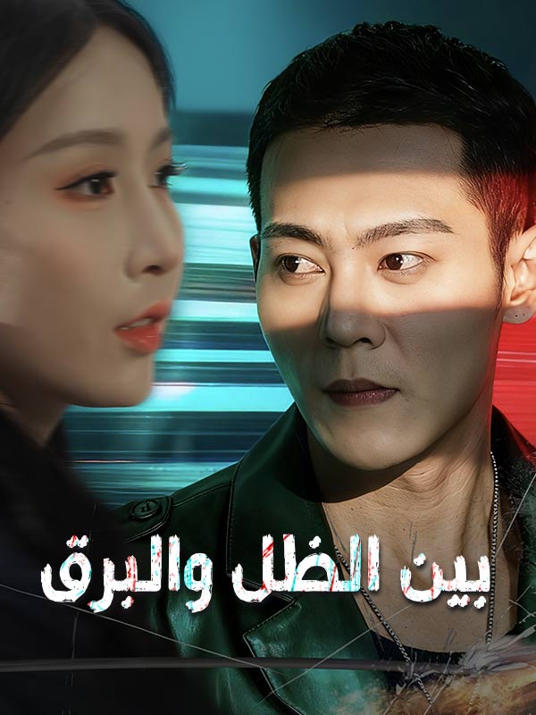 Watch بين الظل والبرق (مدبلج) (DramaBox) Full Episodes Free HD