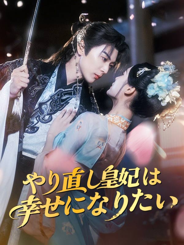 Watch やり直し皇妃は幸せになりたい (DramaBox) Full Episodes Free HD