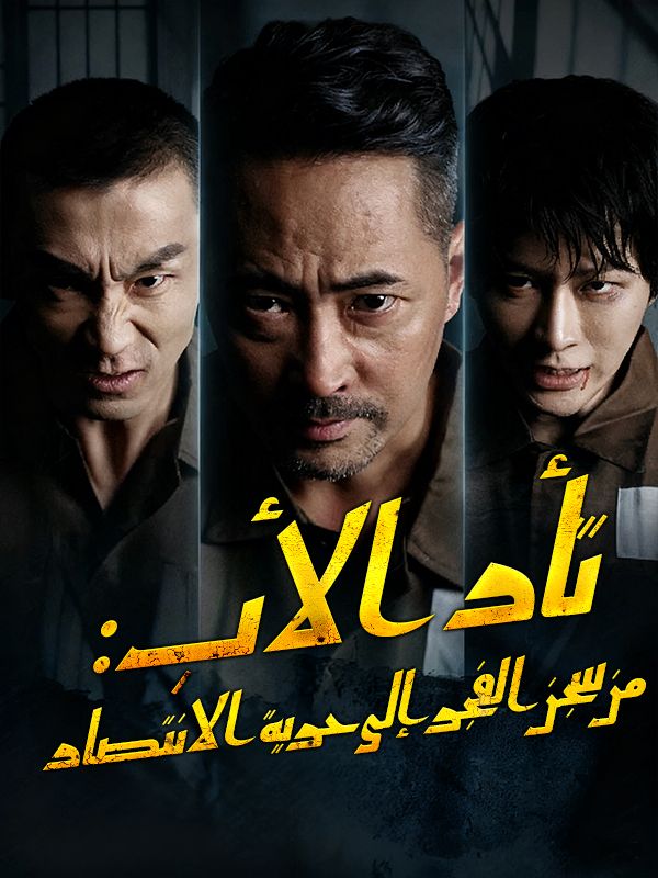 Watch ثأر الأب: من سجن الفجر إلى حرية الانتصار (DramaBox) Full Episodes Free HD
