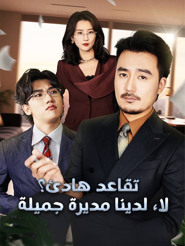 Watch تقاعد هادئ؟ لا، لدينا مديرة جميلة (DramaBox) Full Episodes Free HD