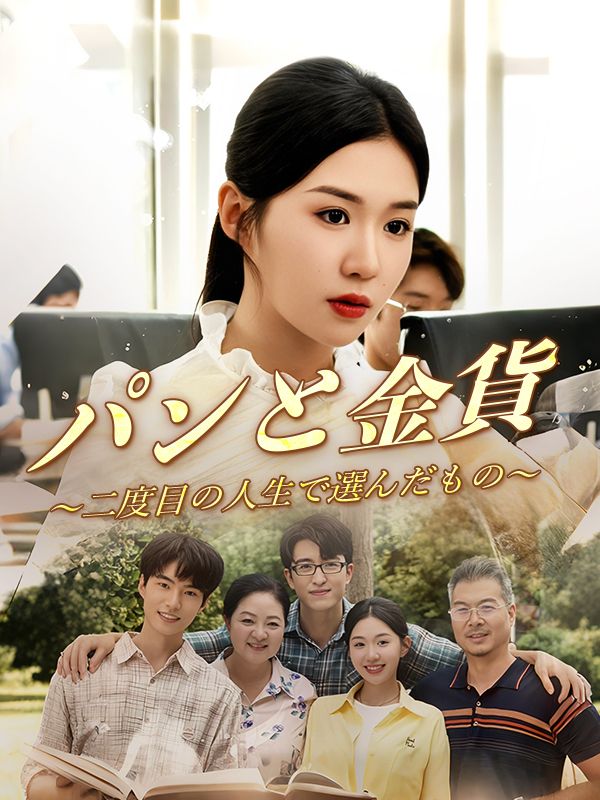 Watch パンと金貨 ～二度目の人生で選んだもの～ (DramaBox) Full Episodes Free HD