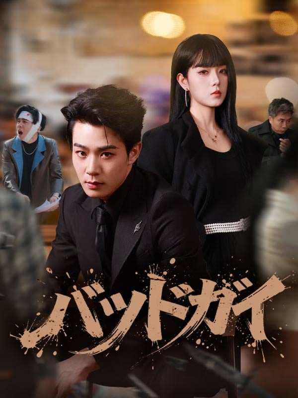 Watch バッドガイ (DramaBox) Full Episodes
