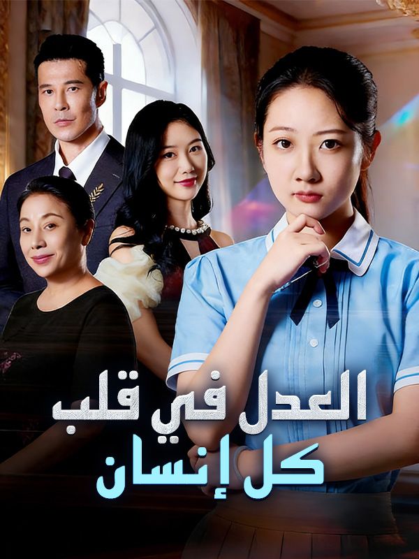 Watch العدل في قلب كل إنسان (DramaBox) Full Episodes Free HD