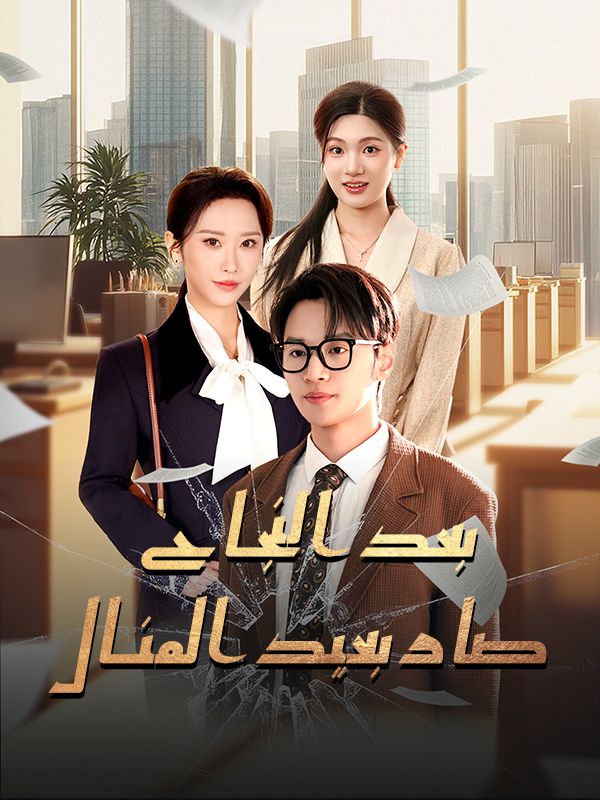 Watch بعد النجاح صار بعيد المنال (DramaBox) Full Episodes Free HD