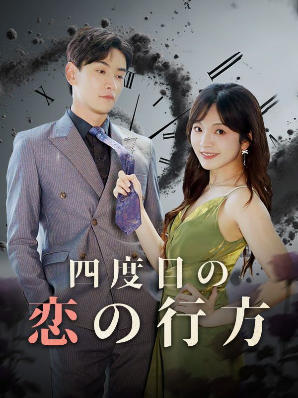 Watch 四度目の恋の行方（吹き替え） (DramaBox) Full Episodes