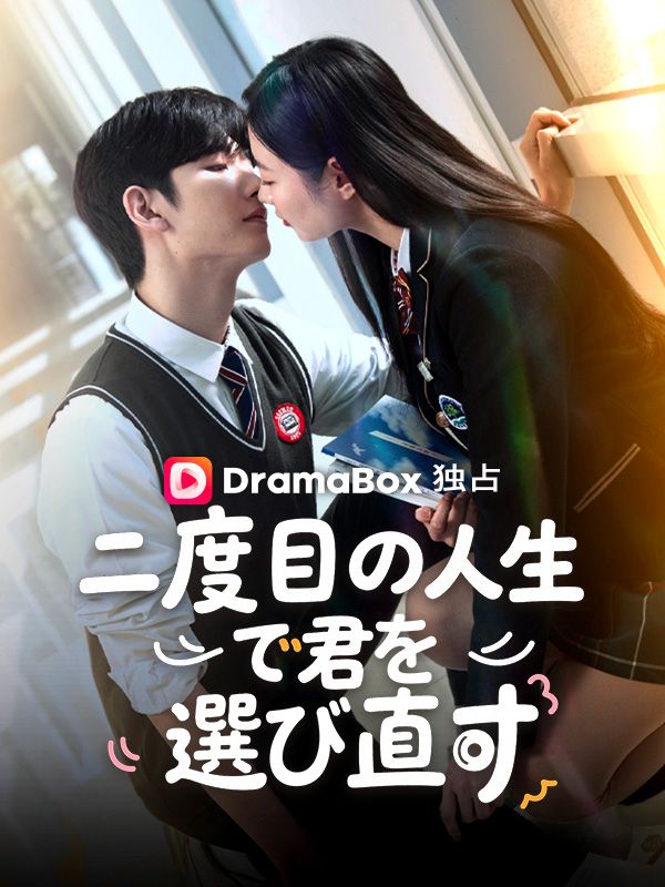 Watch 二度目の人生で君を選び直す (DramaBox) Full Episodes