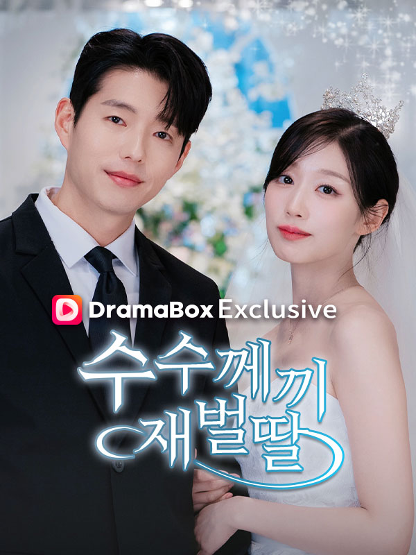 Watch 수수께끼 재벌딸 (DramaBox) Full Episodes Free HD