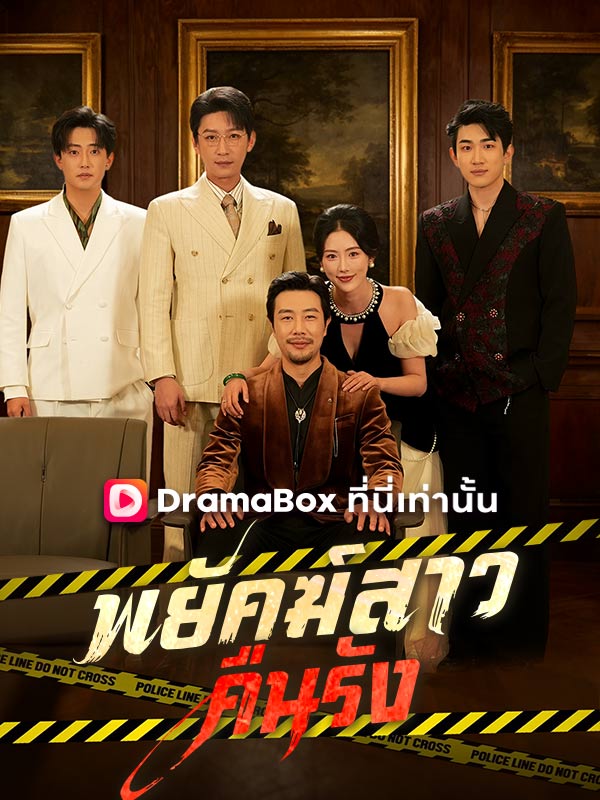 Watch พยัคฆ์สาวคืนรัง(พากย์ไทย) (DramaBox) Full Episodes Free HD