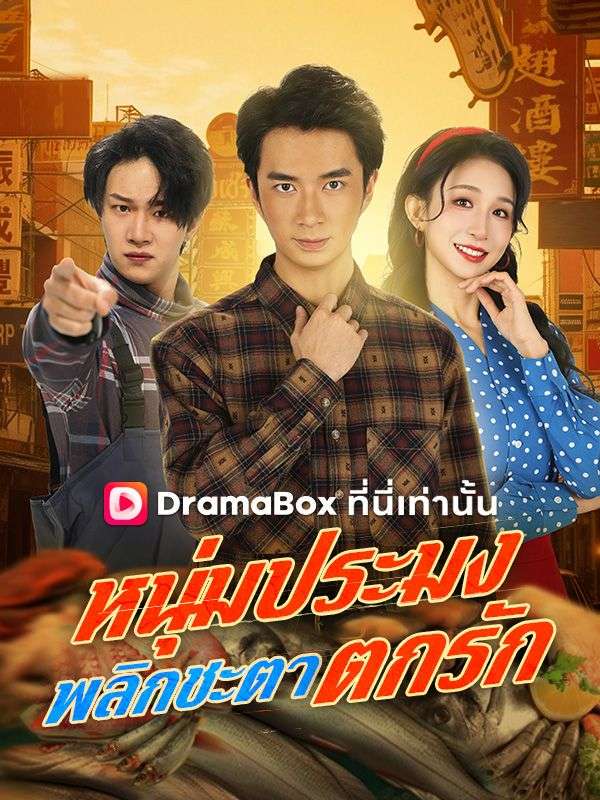 Watch หนุ่มประมงพลิกชะตาตกรัก(พากย์ไทย) (DramaBox) Full Episodes