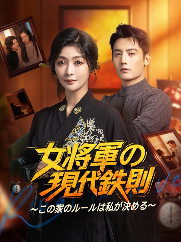 Watch 女将軍の现代鉄則～この家のルールは私が決める～ (DramaBox) Full Episodes