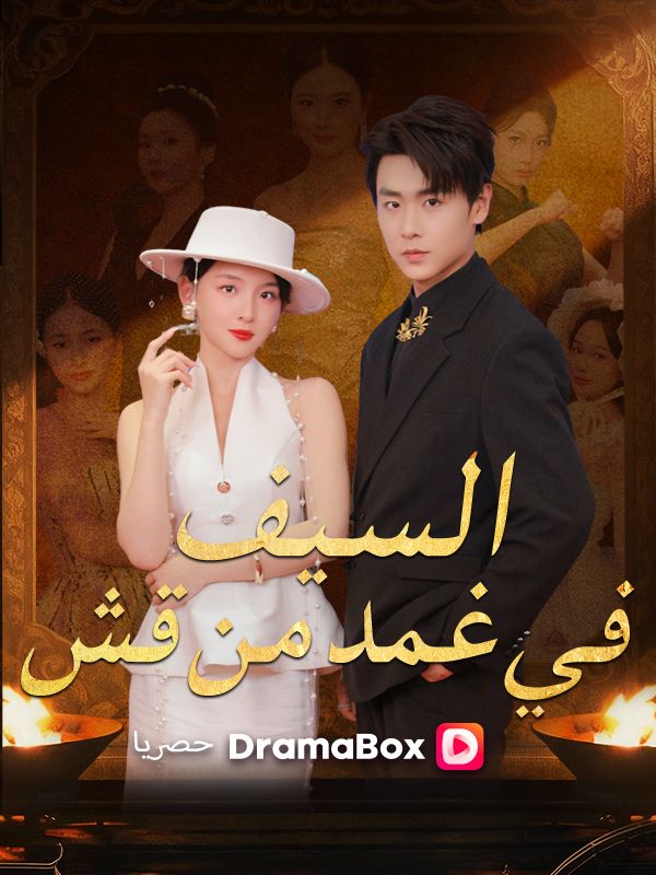 Watch السيف في غمد من قش (DramaBox) Full Episodes Free HD