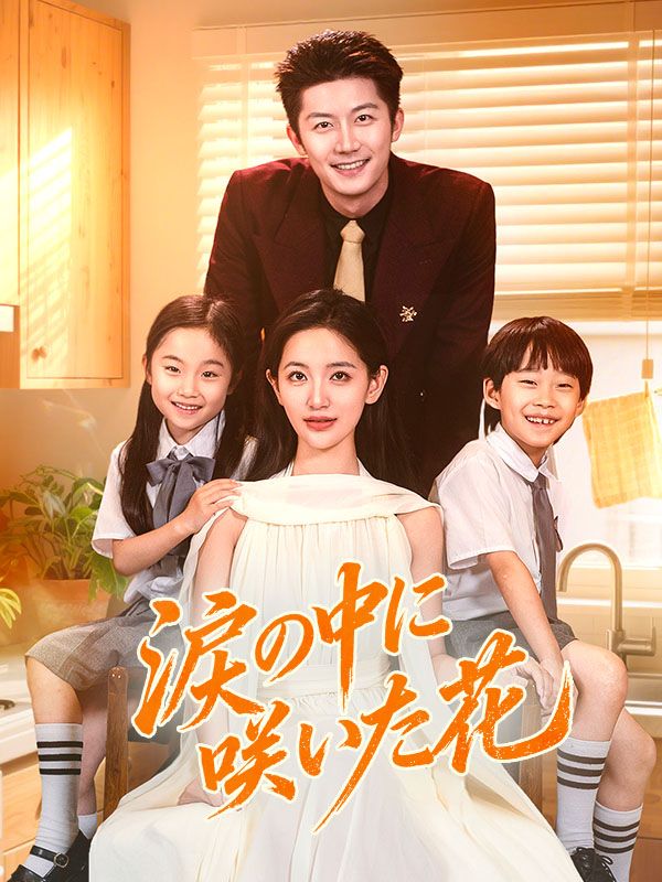 Watch 涙の中に咲いた花 (DramaBox) Full Episodes
